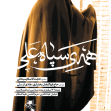 سوگواره پنجم-پوستر 21-محمدرضا ملاحسینی-پوستر اطلاع رسانی سایر مجالس هیأت
