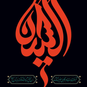  ششمین سوگواره عاشورایی پوستر هیأت-حسین چمن خواه-بخش جنبی-پوسترهای عاشورایی
