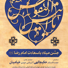 یازدهمین سوگواره عاشورایی پوستر هیأت-حامد تیموری-پوستر اعلان هیات-پوستر اعلان عیدانه