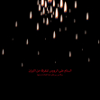 سوگواره چهارم-پوستر 13-علی اصغر  هاشمیان-پوستر عاشورایی