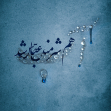 یازدهمین سوگواره عاشورایی پوستر هیأت-محمد زاهدی-پوستر شیعی-پوسترعاشورایی