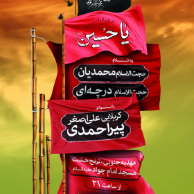 هفتمین سوگواره عاشورایی پوستر هیأت-سید پوریا علوی-بخش اصلی -پوسترهای محرم