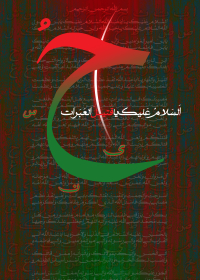 دوازدهمین سوگواره عاشورایی پوستر هیأت-جعفر اسدی -بخش جنبی پوستر شیعی