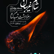 فراخوان ششمین سوگواره عاشورایی پوستر هیأت-محمدرضا ایزدی-بخش اصلی -پوسترهای محرم
