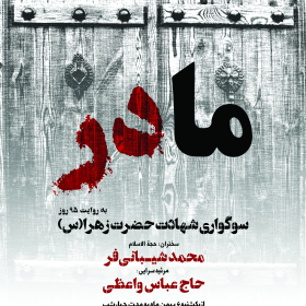 هشتمین سوگواره عاشورایی پوستر هیات-علی حاتمی-اصلی-پوستر اعلان هیأت