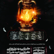 هفتمین سوگواره عاشورایی پوستر هیأت-امیر علیزاده-بخش اصلی -پوسترهای محرم