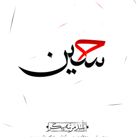 هفتمین سوگواره عاشورایی پوستر هیأت-علی جزینی-بخش جنبی-پوسترهای عاشورایی