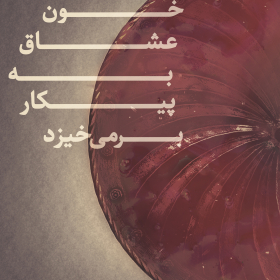 نهمین سوگواره عاشورایی پوستر هیأت-علی کاوه نژاد-بخش جنبی-پوستر شیعی