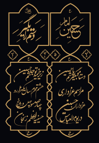 دوازدهمین سوگواره عاشورایی پوستر هیأت-ناصر زارعین-بخش اصلی پوستر اعلان هیأت-پوستر اعلان محرم