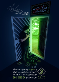دوازدهمین سوگواره عاشورایی پوستر هیأت-حسین براتی-بخش اصلی پوستر اعلان هیأت-پوستر اعلان روضه خانگی