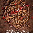 یازدهمین سوگواره عاشورایی پوستر هیأت-رباب فاضل -پوستر شیعی-پوسترعاشورایی