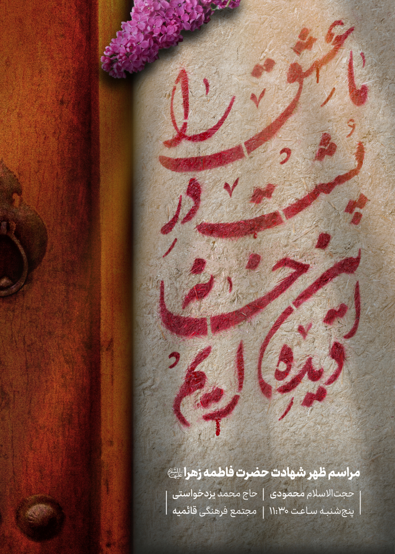 یازدهمین سوگواره عاشورایی پوستر هیأت-حامد تیموری-پوستر اعلان هیات-پوستر اعلان فاطمیه