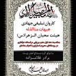 سوگواره سوم-پوستر 4-مصطفی فنایی-پوستر اطلاع رسانی سایر مجالس هیأت