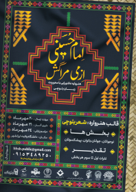 دهمین سوگواره عاشورایی پوستر هیأت-حجت خسروی-بخش جنبی-پوستر شیعی