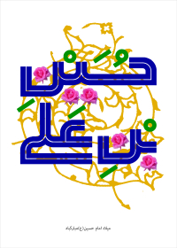 یازدهمین سوگواره عاشورایی پوستر هیأت-سید حسین جعفرنژاد-پوستر شیعی-عیدانه