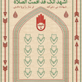 نهمین سوگواره عاشورایی پوستر هیأت-سادات حائری-بخش جنبی-پوستر شیعی