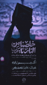دوازدهمین سوگواره عاشورایی پوستر هیأت-سید صدرالدین  علوی-بخش اصلی پوستر اعلان هیأت-پوستر اعلان رمضان