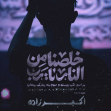 دوازدهمین سوگواره عاشورایی پوستر هیأت-سید صدرالدین  علوی-بخش اصلی پوستر اعلان هیأت-پوستر اعلان رمضان