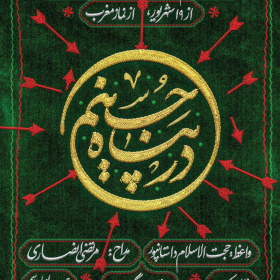 هفتمین سوگواره عاشورایی پوستر هیأت-حامد مغروری-بخش اصلی -پوسترهای محرم