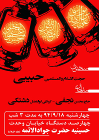 سوگواره چهارم-پوستر 2-مسلم رشیدی طاشکوئی-پوستر اطلاع رسانی سایر مجالس هیأت