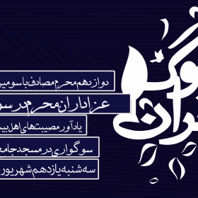 نهمین سوگواره عاشورایی پوستر هیأت-ناصر زارعین-بخش اصلی-تبلیغ در فضای شهری