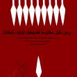 سوگواره پنجم-پوستر 2-فرزانه شجاعی علی ابادی-پوستر عاشورایی