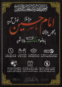 نهمین سوگواره عاشورایی پوستر هیأت-حسن احمدی-بخش جنبی-پوستر مواسات