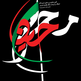 فراخوان ششمین سوگواره عاشورایی پوستر هیأت-محمدرضا حافظی-بخش جنبی-پوسترهای عاشورایی