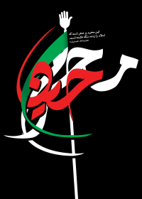 فراخوان ششمین سوگواره عاشورایی پوستر هیأت-محمدرضا حافظی-بخش جنبی-پوسترهای عاشورایی