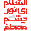 نهمین سوگواره عاشورایی پوستر هیأت-مرتضی رحمتی-بخش جنبی-پوستر شیعی