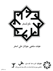 سوگواره پنجم-پوستر 2-سید سینا فاضلی-پوستر عاشورایی