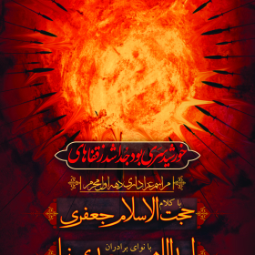 فراخوان ششمین سوگواره عاشورایی پوستر هیأت-امیرحسین حسینی-بخش اصلی -پوسترهای محرم