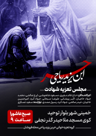 دوازدهمین سوگواره عاشورایی پوستر هیأت-محسن کاظمی-بخش اصلی پوستر اعلان هیأت-پوستر اعلان محرم