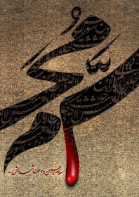 دوازدهمین سوگواره عاشورایی پوستر هیأت-سیدمهدی موسوی-بخش جنبی پوستر شیعی