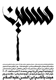 سوگواره پنجم-پوستر 22-محمد اردلانی-پوستر های اطلاع رسانی محرم