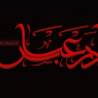 دهمین سوگواره عاشورایی پوستر هیأت-اعظم شریفی-بخش جنبی-پوستر شیعی