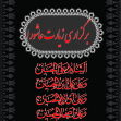 سوگواره سوم-پوستر 13-صادق بهدانی-پوستر اطلاع رسانی هیأت