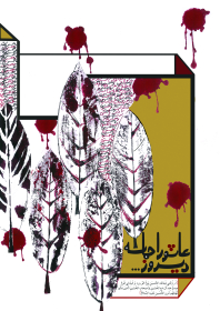 هشتمین سوگواره عاشورایی پوستر هیات-سحر استکی-جنبی-پوستر شیعی
