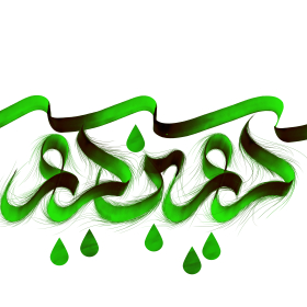 سومین فراخوان حروف‌نگاری هیأت-حسين عكاف-القاب و اسامی امام حسن مجتبی(ع)