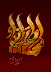 دهمین سوگواره عاشورایی پوستر هیأت-محمد صادق پوروهاب-بخش جنبی-پوستر شیعی