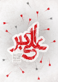 سوگواره دوم-پوستر 3-محمد افشار-پوستر عاشورایی