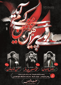 سوگواره پنجم-پوستر 1-علیرضا محمدی-پوستر های اطلاع رسانی محرم