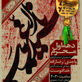 فراخوان ششمین سوگواره عاشورایی پوستر هیأت-ناصر خصاف-بخش اصلی -پوسترهای محرم