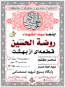 فراخوان ششمین سوگواره عاشورایی پوستر هیأت-مسعود بختیار-بخش اصلی -پوسترهای محرم
