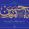 هشتمین سوگواره عاشورایی پوستر هیات-علی ناصری-جنبی-پوستر شیعی