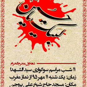 سوگواره پنجم-پوستر 43-محمد شارقی-پوستر های اطلاع رسانی محرم