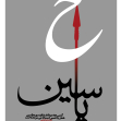 فراخوان ششمین سوگواره عاشورایی پوستر هیأت-اسماعیل مدبرمقدم-بخش جنبی-پوسترهای عاشورایی