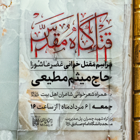 دوازدهمین سوگواره عاشورایی پوستر هیأت-محمدجواد اسعدی سامانی-بخش اصلی پوستر اعلان هیأت-پوستر اعلان محرم