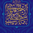 دومین فراخوان حروف‌نگاری هیأت-امیر علیزاده-القاب و اسامی امام رضا(ع)