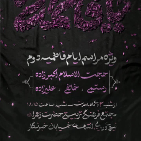 دوازدهمین سوگواره عاشورایی پوستر هیأت-سید صدرالدین  علوی-بخش اصلی پوستر اعلان هیأت-پوستر اعلان فاطمیه